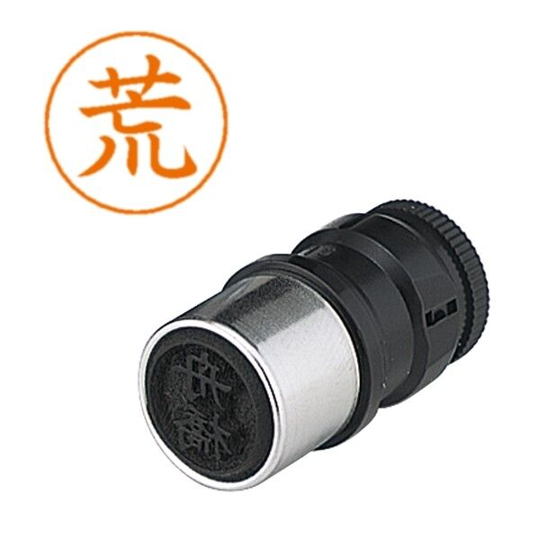 ネームペン用ネーム 0103 荒 X-GPS 0103 アラ 1個...