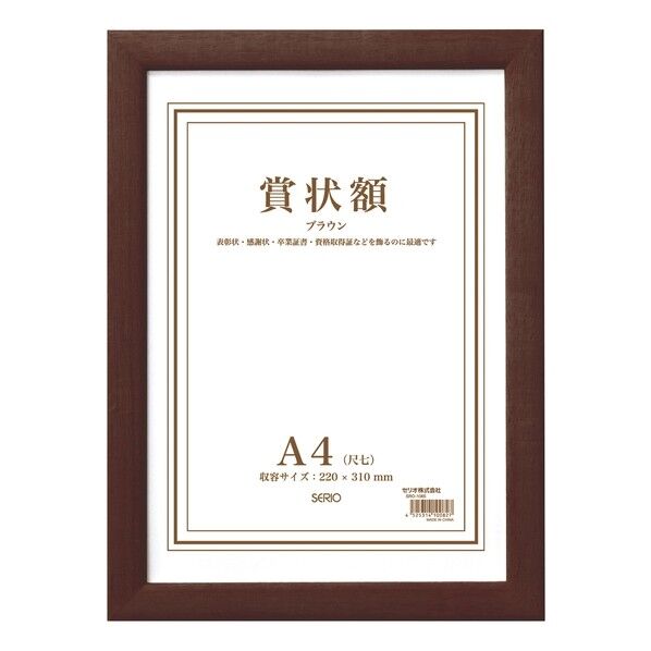 木製賞状額 A4 ブラウン SRO-1085-40 1点