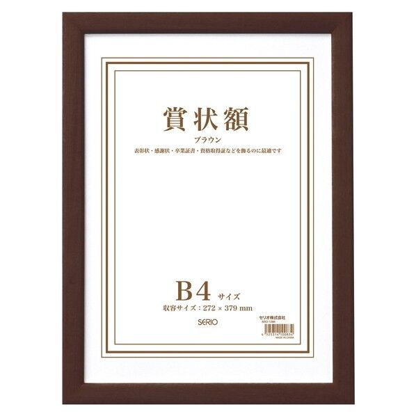 木製賞状額 B4 ブラウン