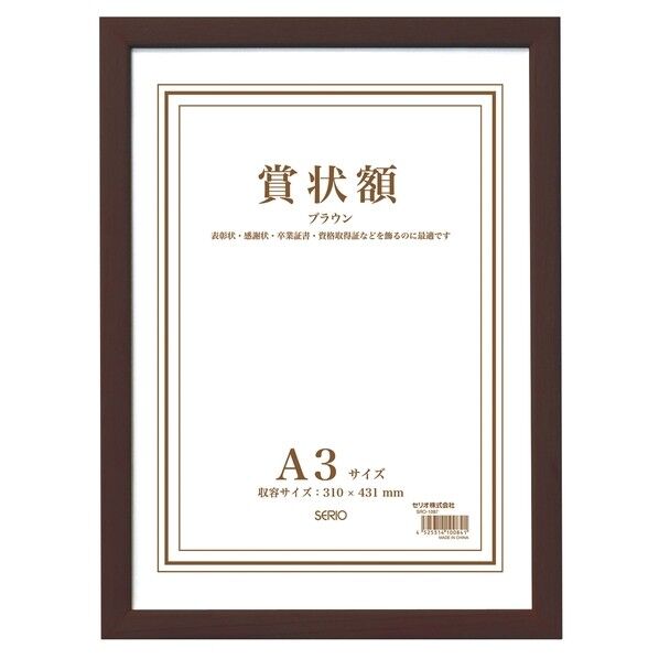 木製賞状額 A3 ブラウン SRO-1087-40 1点