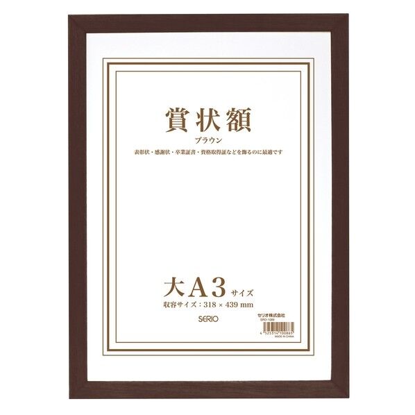 木製賞状額 大A3 ブラウン