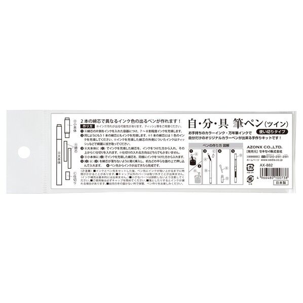 セキセイ 自・分・具筆ペン(ツイン) AX-882-00 1点