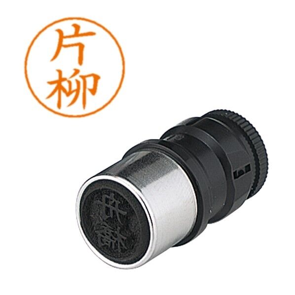 ネームペン用ネーム 0708 片柳