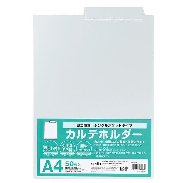 セキセイ KARTE-RAN カルテホルダーシングルポケット 313×230mm ヨコ KRT-1315-00 50枚