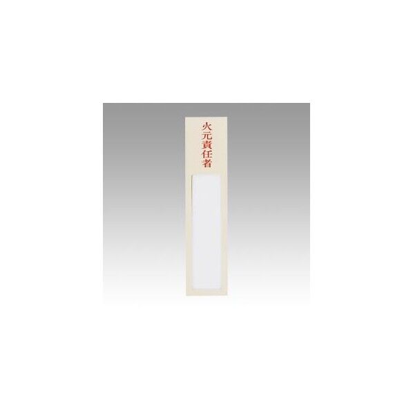 ニュールックケース火元責任者 NC-1F 1