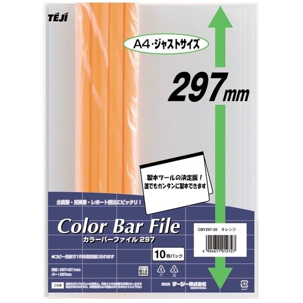 カラーバーファイル297 オレンジ CBY-297-05 1