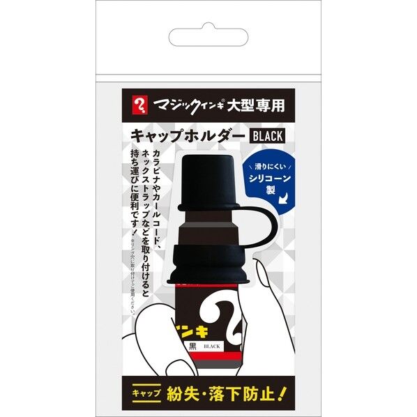 寺西化学工業 マジックインキ 大型 キャップホルダー ブラック MLCH-T1 1点