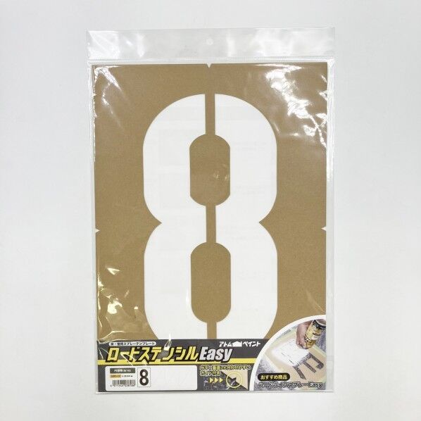 ロードステンシルEasy ナンバー8 大