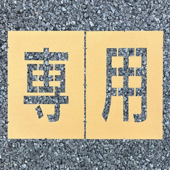 ロードステンシルEasy 専用