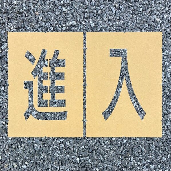 ロードステンシルEasy 進入