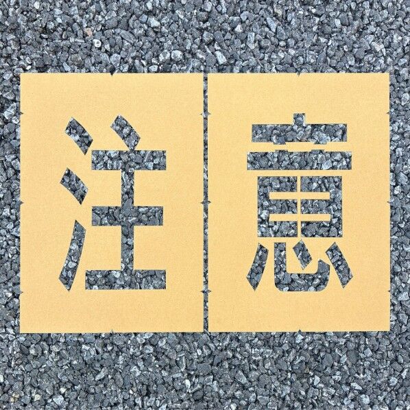 ロードステンシルEasy 注意