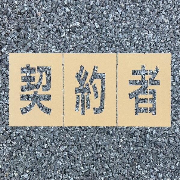 ロードステンシルEasy 契約者