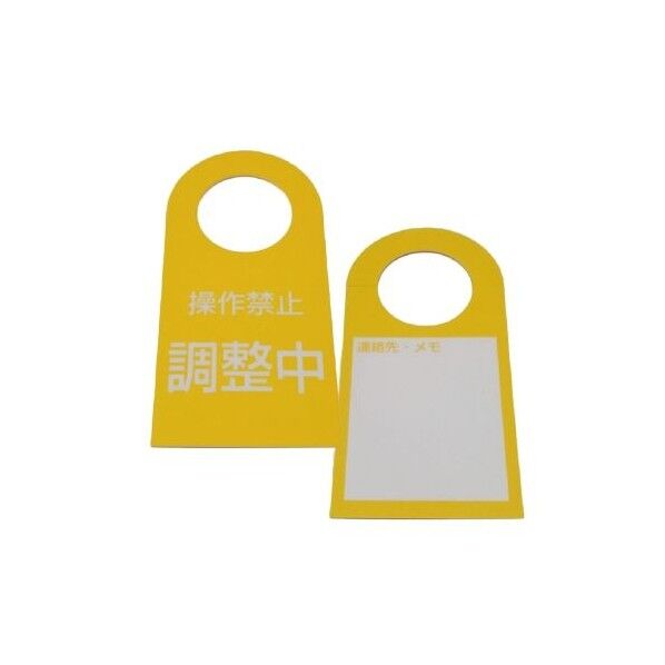IVALUE イージーバルブタグプレート (鎖不要タイプ) 調整中 黄色