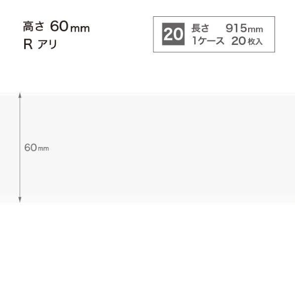 サンゲツ 施工部材 カラー巾木 Rアリ 高さ60mm×長さ915mm W-97 20枚