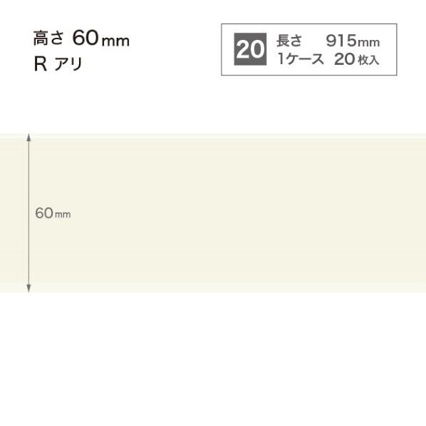 サンゲツ 施工部材 カラー巾木 Rアリ 高さ60mm×長さ915mm W-98 20枚