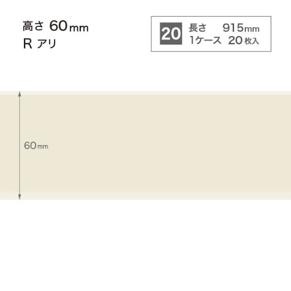 サンゲツ 施工部材 カラー巾木 Rアリ 高さ60mm×長さ915mm W-99 20枚