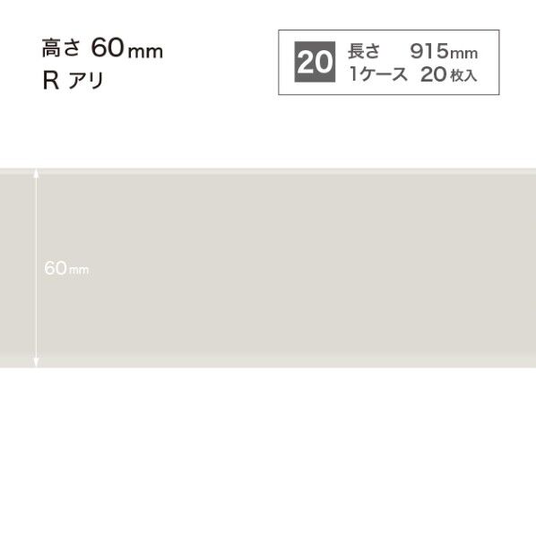 サンゲツ 施工部材 カラー巾木 Rアリ 高さ60mm×長さ915mm W-69 20枚
