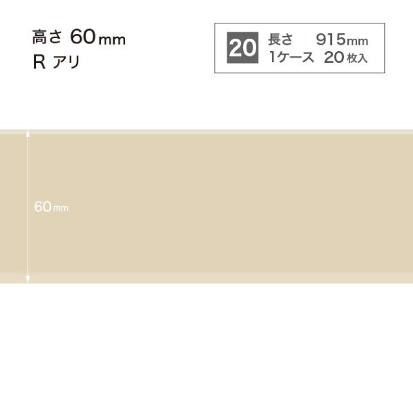 サンゲツ 施工部材 カラー巾木 Rアリ 高さ60mm×長さ915mm W-90 20枚