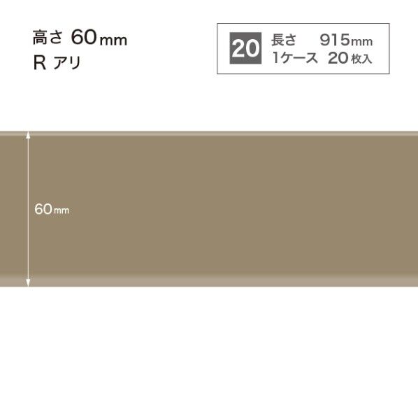 サンゲツ 施工部材 カラー巾木 Rアリ 高さ60mm×長さ915mm W-12 20枚