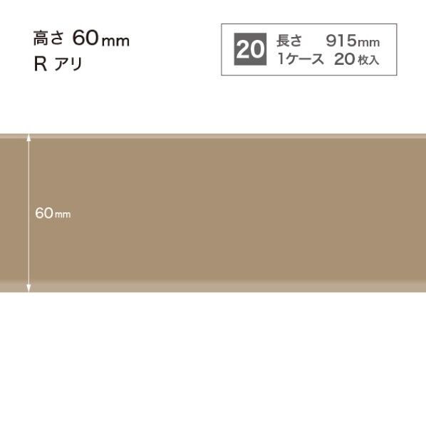 サンゲツ 施工部材 カラー巾木 Rアリ 高さ60mm×長さ915mm W-52 20枚