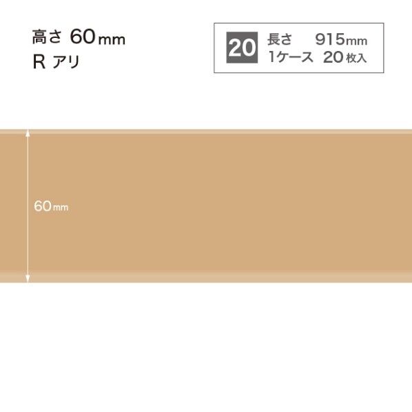 サンゲツ 施工部材 カラー巾木 Rアリ 高さ60mm×長さ915mm W-10 20枚