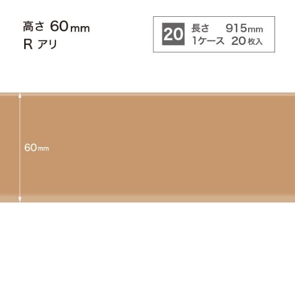サンゲツ 施工部材 カラー巾木 Rアリ 高さ60mm×長さ915mm W-7 20枚