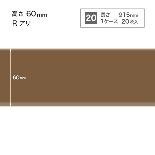 サンゲツ 施工部材 カラー巾木 Rアリ 高さ60mm×長さ915mm W-95 20枚