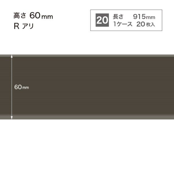サンゲツ 施工部材 カラー巾木 Rアリ 高さ60mm×長さ915mm W-19 20枚