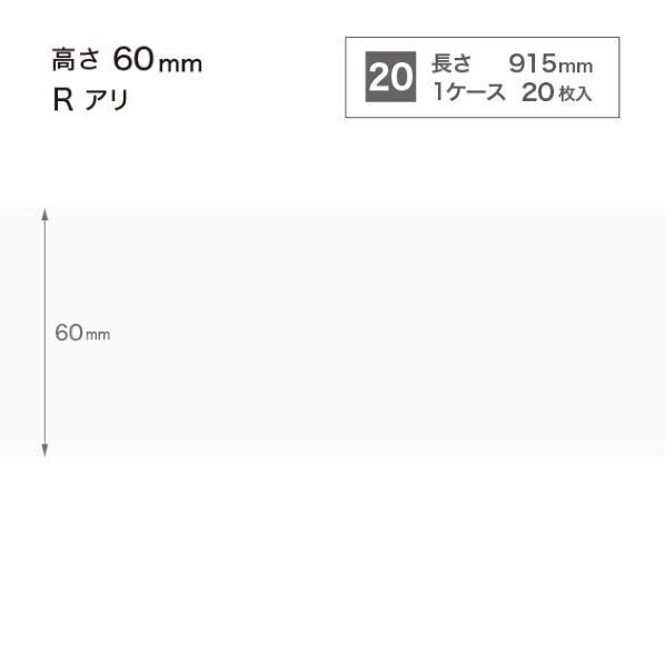 サンゲツ 施工部材 カラー巾木 Rアリ 高さ60mm×長さ915mm W-9 20枚