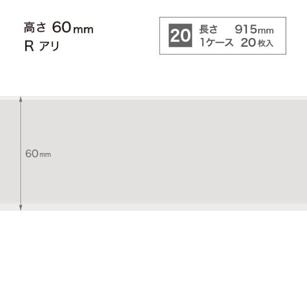 サンゲツ 施工部材 カラー巾木 Rアリ 高さ60mm×長さ915mm W-1 20枚