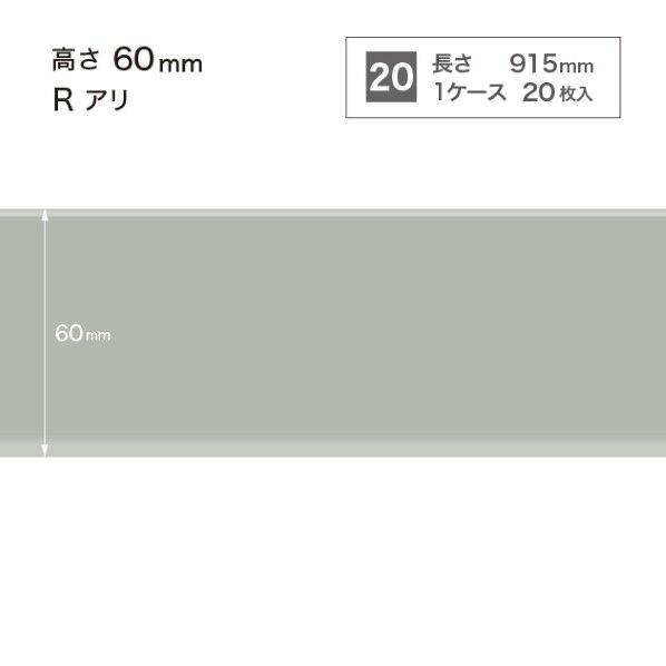 サンゲツ 施工部材 カラー巾木 Rアリ 高さ60mm×長さ915mm W-2 20枚