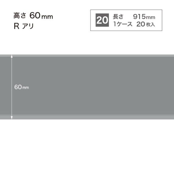 サンゲツ 施工部材 カラー巾木 Rアリ 高さ60mm×長さ915mm W-15 20枚