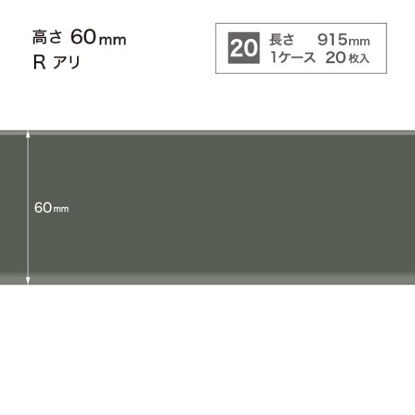 サンゲツ 施工部材 カラー巾木 Rアリ 高さ60mm×長さ915mm W-16 20枚