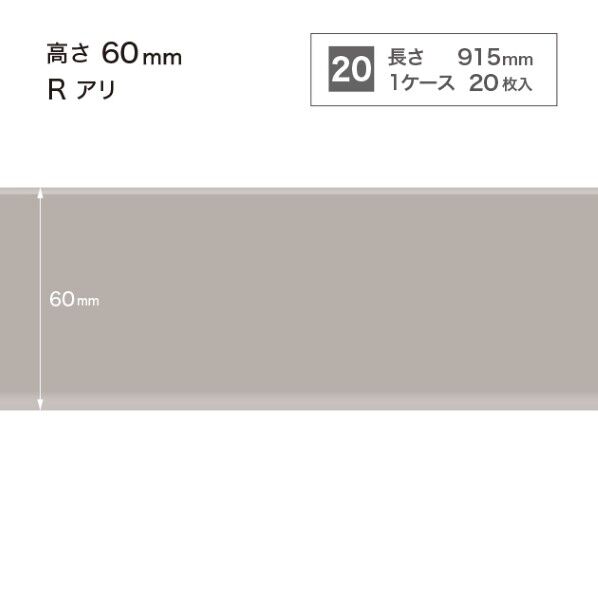 サンゲツ 施工部材 カラー巾木 Rアリ 高さ60mm×長さ915mm W-4 20枚