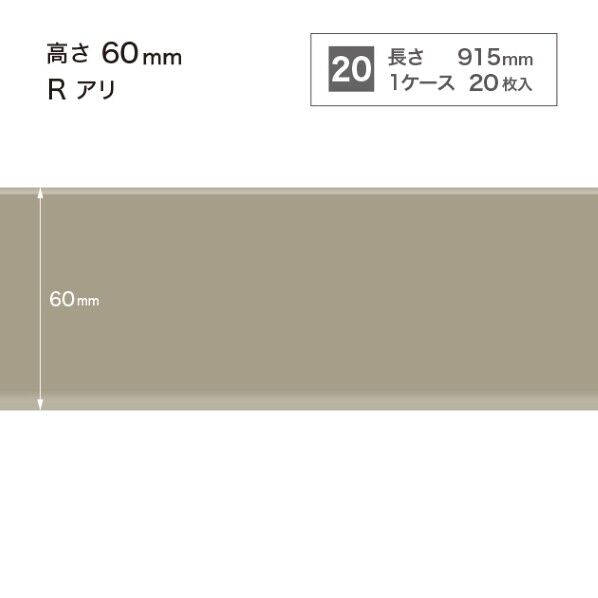 サンゲツ 施工部材 カラー巾木 Rアリ 高さ60mm×長さ915mm W-5 20枚