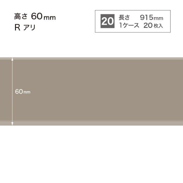 サンゲツ 施工部材 カラー巾木 Rアリ 高さ60mm×長さ915mm W-8 20枚