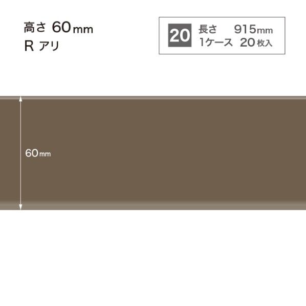 サンゲツ 施工部材 カラー巾木 Rアリ 高さ60mm×長さ915mm W-18 20枚