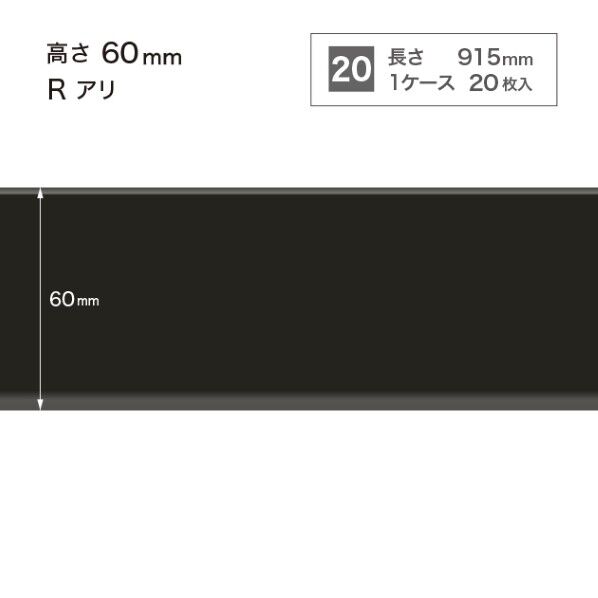 サンゲツ 施工部材 カラー巾木 Rアリ 高さ60mm×長さ915mm W-20 20枚