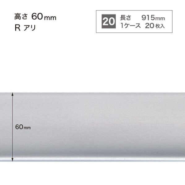 サンゲツ 施工部材 メタル巾木 Rアリ 高さ60mm×長さ915mm W-220 20枚