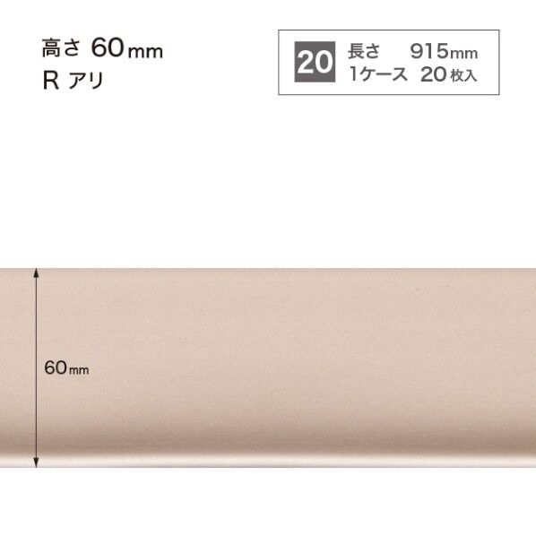 サンゲツ 施工部材 メタル巾木 Rアリ 高さ60mm×長さ915mm W-221 20枚