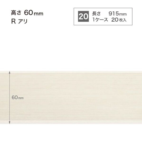 サンゲツ 施工部材 木目調(オーク)巾木 Rアリ 高さ60mm×長さ915mm WM-43 20枚