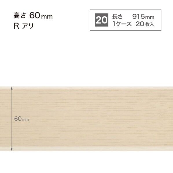 サンゲツ 施工部材 木目調(オーク)巾木 Rアリ 高さ60mm×長さ915mm WM-30 20枚
