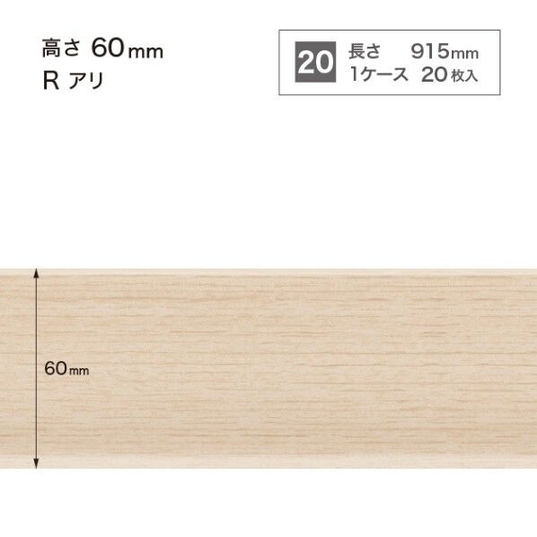 サンゲツ 施工部材 木目調(オーク)巾木 Rアリ 高さ60mm×長さ915mm WM-58 20枚