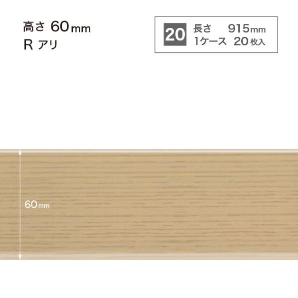 サンゲツ 施工部材 木目調(オーク)巾木 Rアリ 高さ60mm×長さ915mm WM-32 20枚