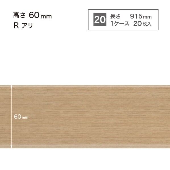 サンゲツ 施工部材 木目調(オーク)巾木 Rアリ 高さ60mm×長さ915mm WM-33 20枚
