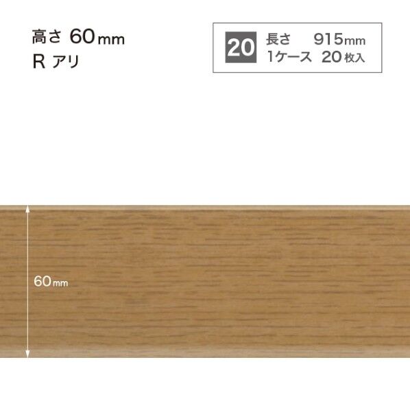 サンゲツ 施工部材 木目調(オーク)巾木 Rアリ 高さ60mm×長さ915mm WM-48 20枚