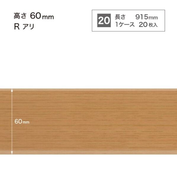 サンゲツ 施工部材 木目調(オーク)巾木 Rアリ 高さ60mm×長さ915mm WM-35 20枚
