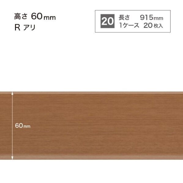 サンゲツ 施工部材 木目調(オーク)巾木 Rアリ 高さ60mm×長さ915mm WM-49 20枚