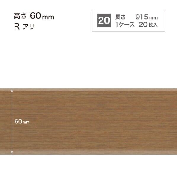 サンゲツ 施工部材 木目調(オーク)巾木 Rアリ 高さ60mm×長さ915mm WM-37 20枚