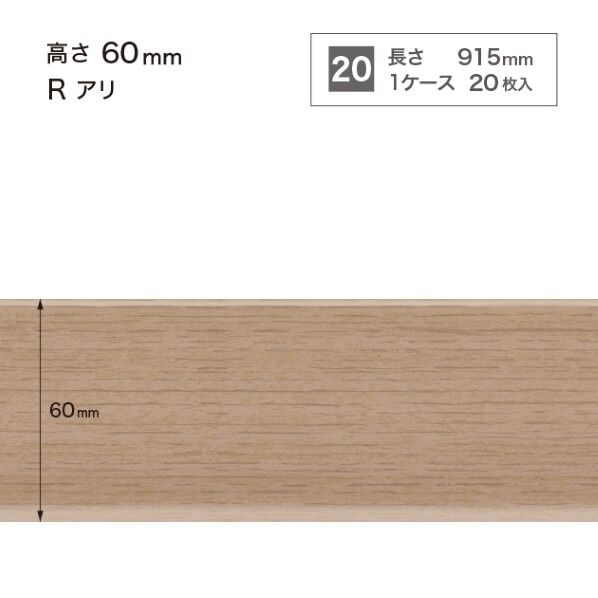 サンゲツ 施工部材 木目調(オーク)巾木 Rアリ 高さ60mm×長さ915mm WM-59 20枚